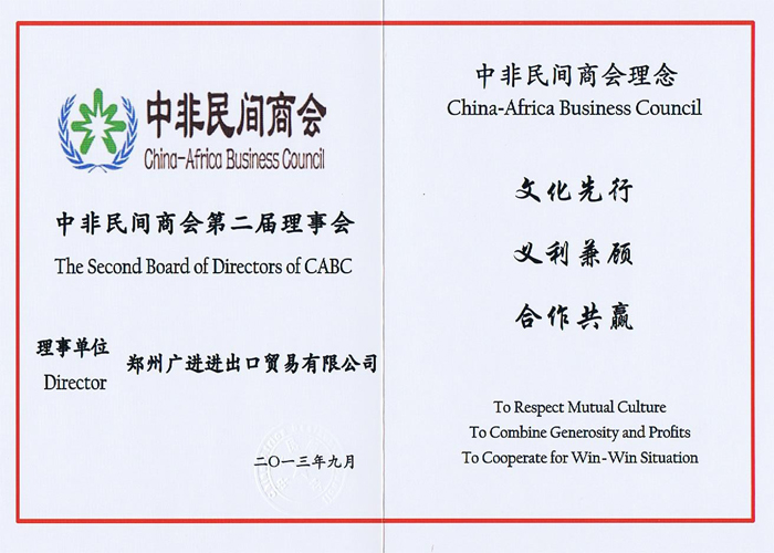 中非民间商会 理事证书