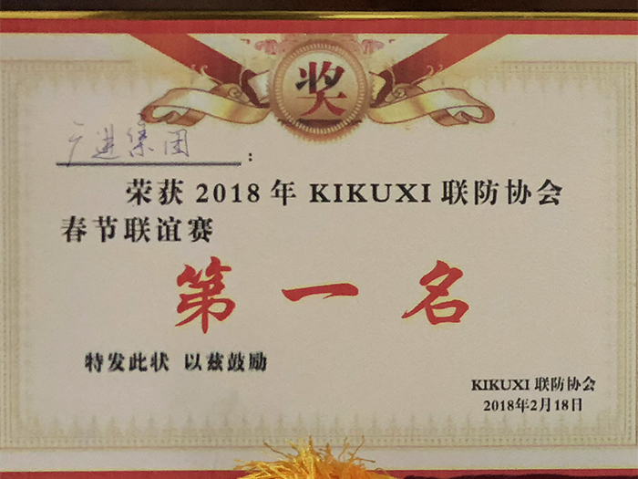 荣获2018年KIKUXI联防协会春节联谊赛第一名